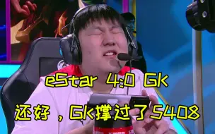 下载视频: eStar 4:0 GK，对GK来说，唯一值得安慰的是撑过了5408！