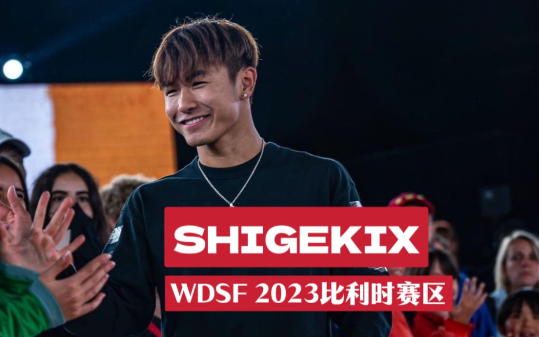 bboy shigekix 冠军纯享 | wdsf 2023 比利时赛区!