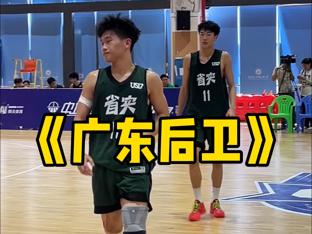 广东新一代后场双枪!U17得分王+助攻王!哔哩哔哩bilibili