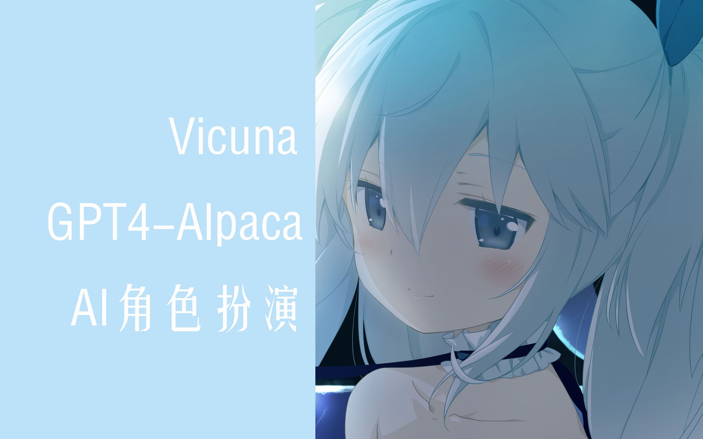 一键部署Vicuna模型进行无限制AI角色扮演(可NSFW)autodl+... - 哔哩哔哩