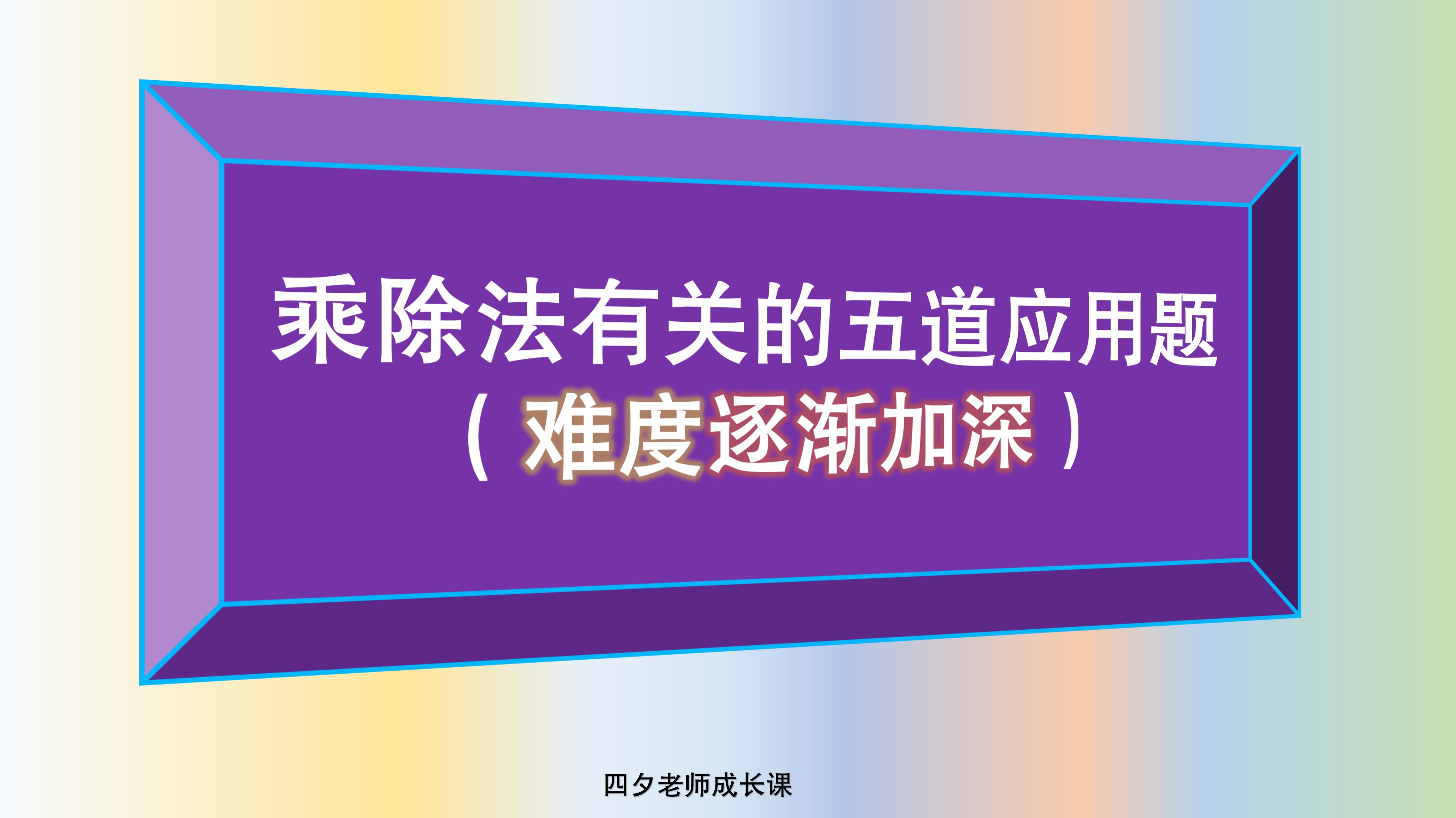 三年级数学:乘除法有关的五道应用题(难度逐渐加深)哔哩哔哩bilibili