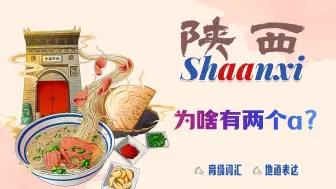 Download Video: 陕西的英文名是“Shaanxi”，为什么要多加个“a” ?