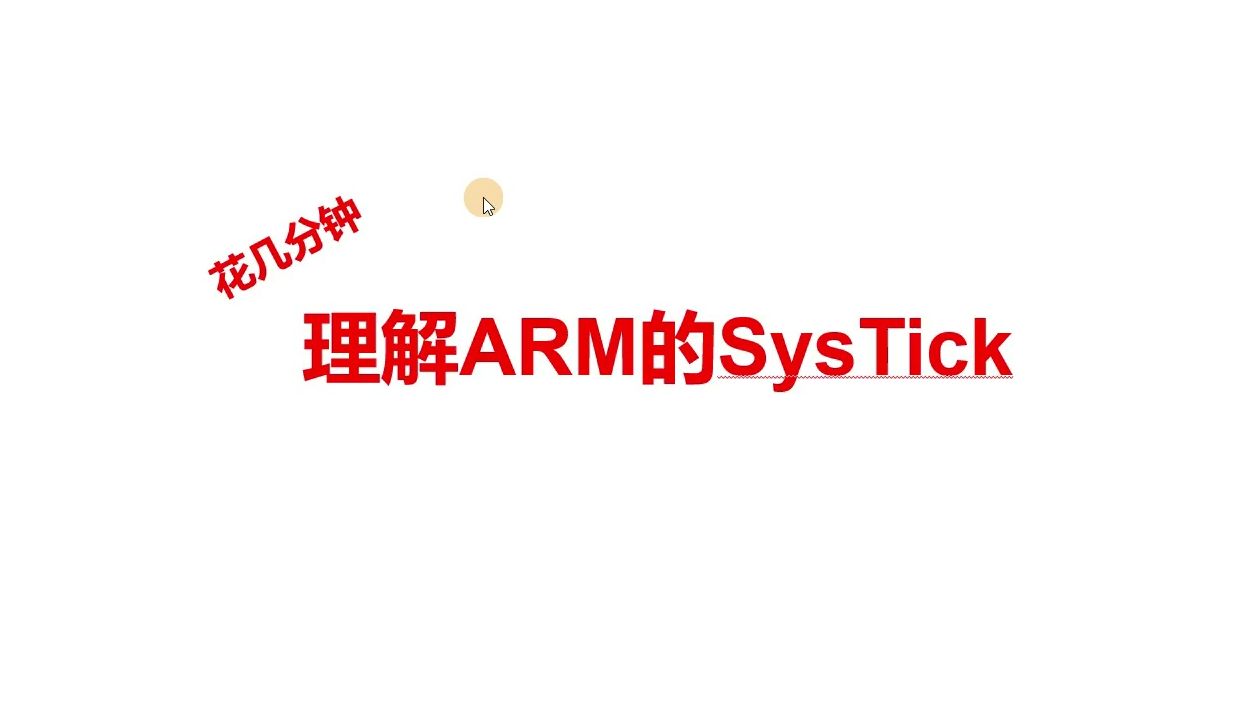 花十几分钟理解ARM的SysTick哔哩哔哩bilibili