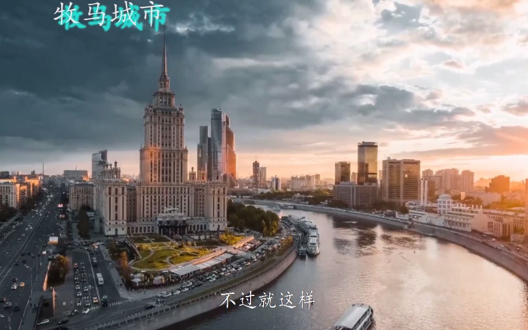 城市不仅有钢铁水泥也有牧马城市