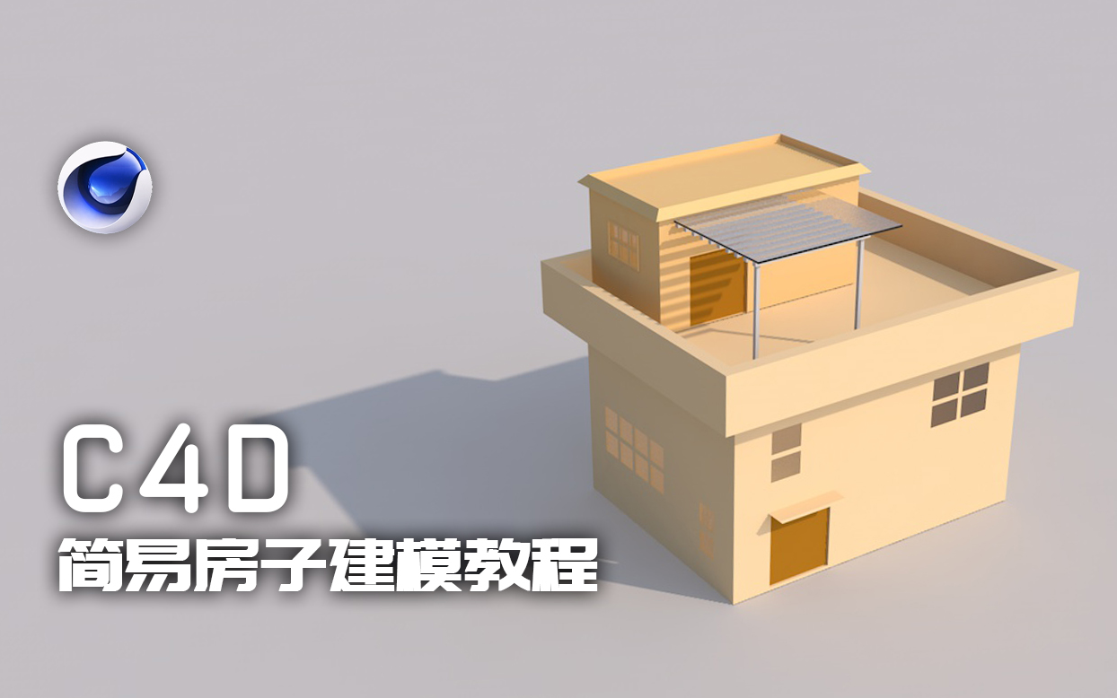 【C4D】简易房子模型制作 保姆级入门教学!哔哩哔哩bilibili