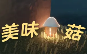 Download Video: 《 舌 尖 上 的 菇 菇 》