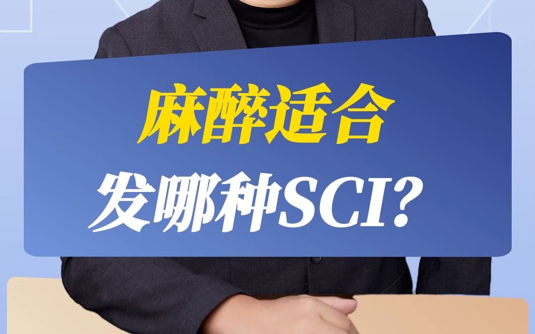 麻醉适合发哪种SCI?哔哩哔哩bilibili