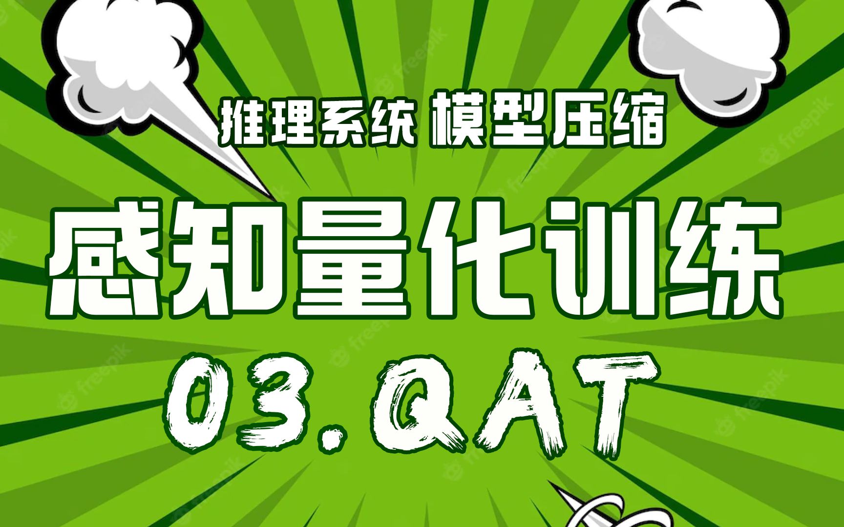 感知量化训练QAT原理!伪量化节点计算方式!【推理引擎】模型压缩系列第03篇哔哩哔哩bilibili