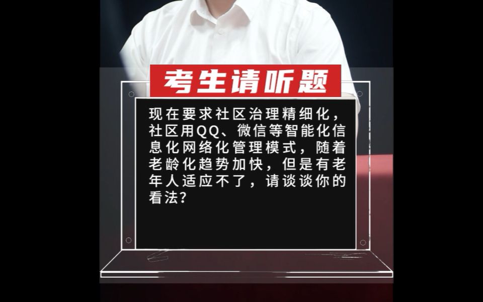 【乡村振兴真题】现在要求社区治理精细化,社区用QQ、微信等智能化信息化网络化管理模式,随着老龄化趋势加快,但是有老年哔哩哔哩bilibili