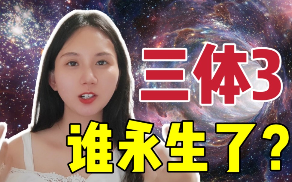 [图]三体大结局，活到最后的女人 | 10分钟速读《三体3》 | 刘慈欣《三体》《死神永生》| 麦片的读书日记NO.25