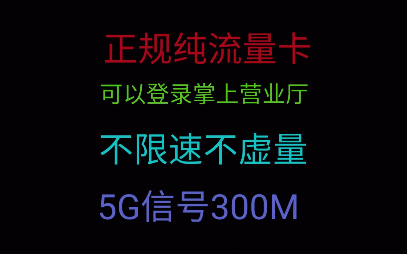 联通官方自营纯流量卡,可以登录掌上营业厅0月租流量可转结,哔哩哔哩bilibili