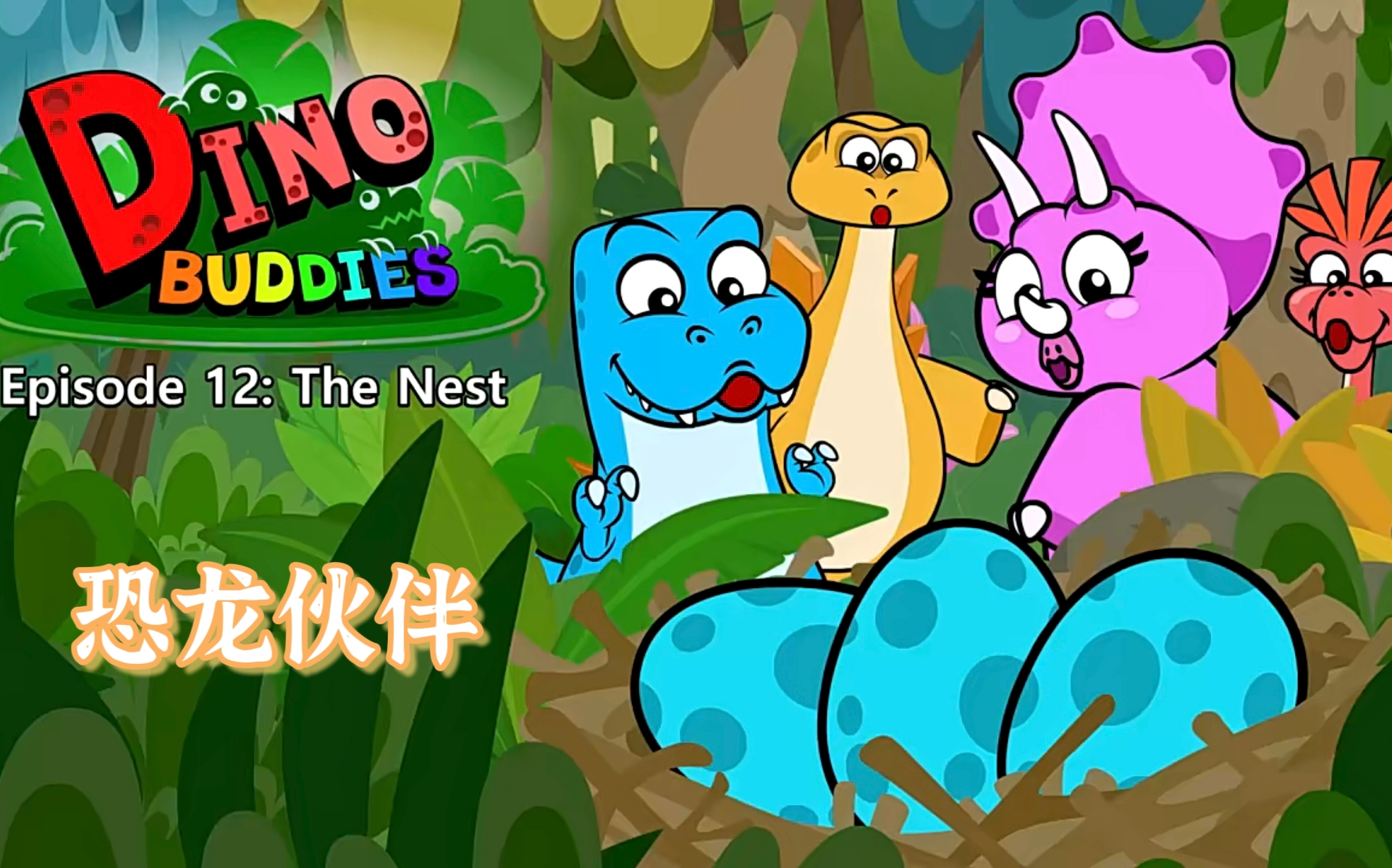 Dino Buddies 【恐龙伙伴】英文分级动画 全44集哔哩哔哩bilibili