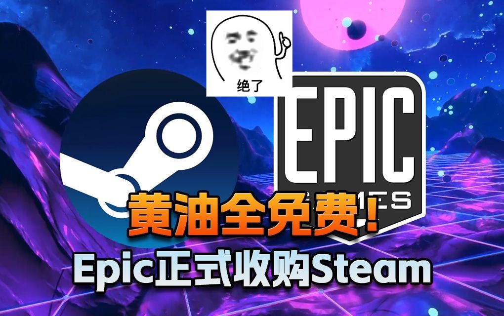 小黄油全部免费!E宝正式宣布收购Steam游戏杂谈