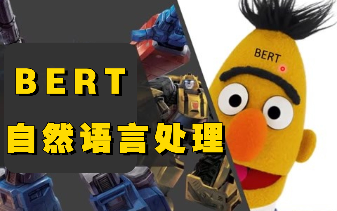 秒懂爆火的谷歌开源项目BERT绝对的通俗易懂【完整版自然语言处理BERT实战】基于BERT模型的NLP人工智能哔哩哔哩bilibili