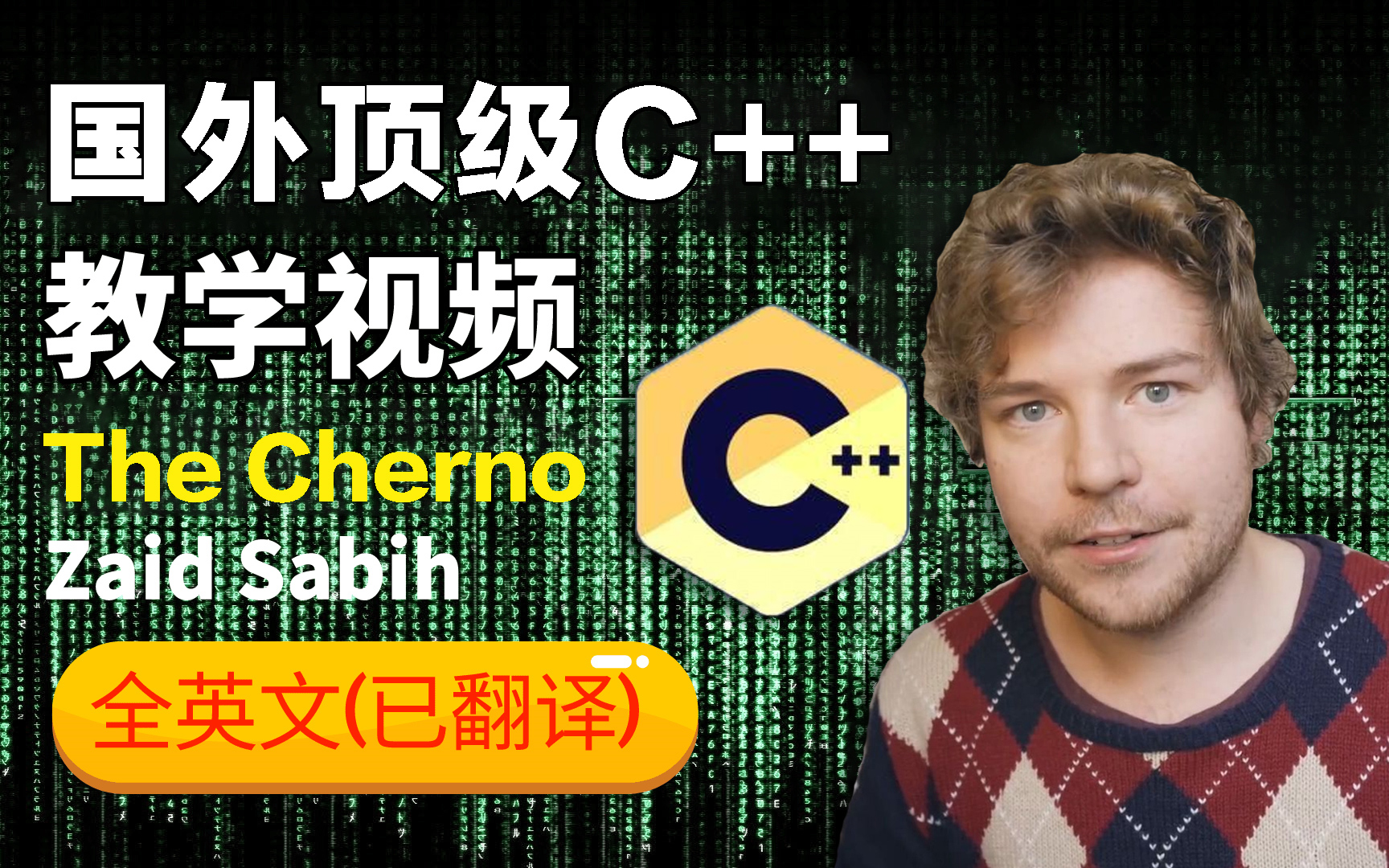 [图]【百万好评】国外大神！！油管千万级收藏，C++技术大佬带你从入门到精通，新手快速进阶！全中文字幕，学不会我退出IT界