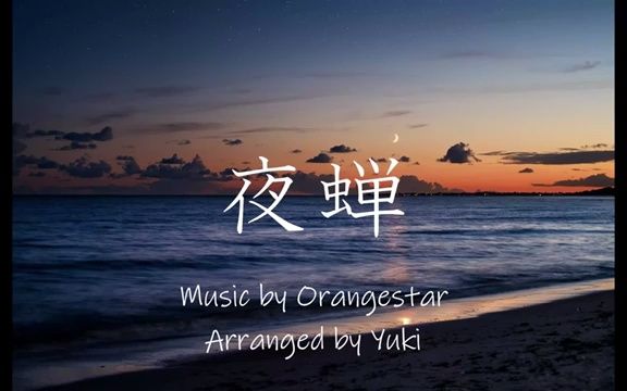 [图]夜蝉 - Orangestar 多重奏remix