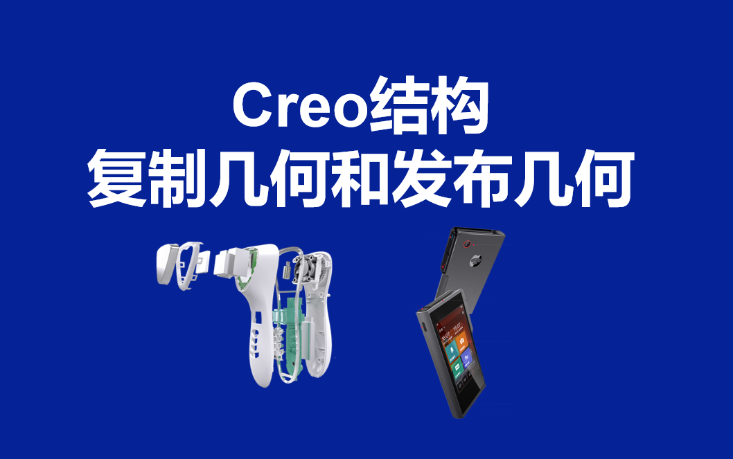 CREO复制几何和发布几何东湖教育哔哩哔哩bilibili