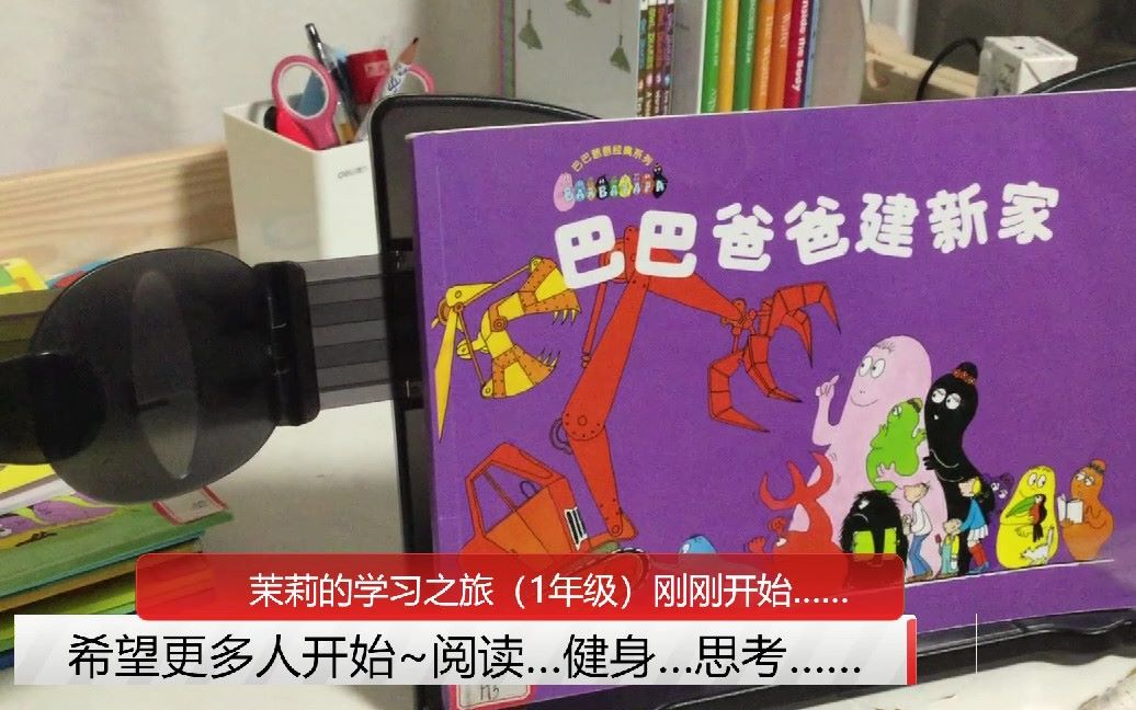 [图]《巴巴爸爸建新家》（Les Barbapapa）（中文绘本故事推荐）【茉莉的学习之旅（一年级）刚刚开始~】