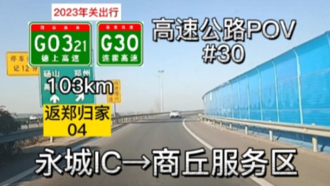 103km【回归中原】【返郑归家04】高速公路POV#30,德上高速永城IC→连霍高速商丘服务区哔哩哔哩bilibili