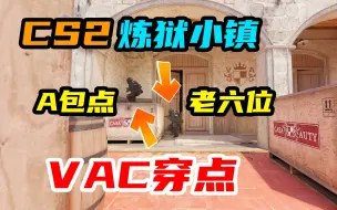 【CS2】炼狱小镇A包点老六位VAC穿点！