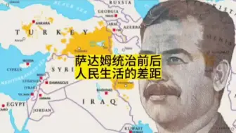 萨达姆统治下的伊拉克到底过得怎么样？