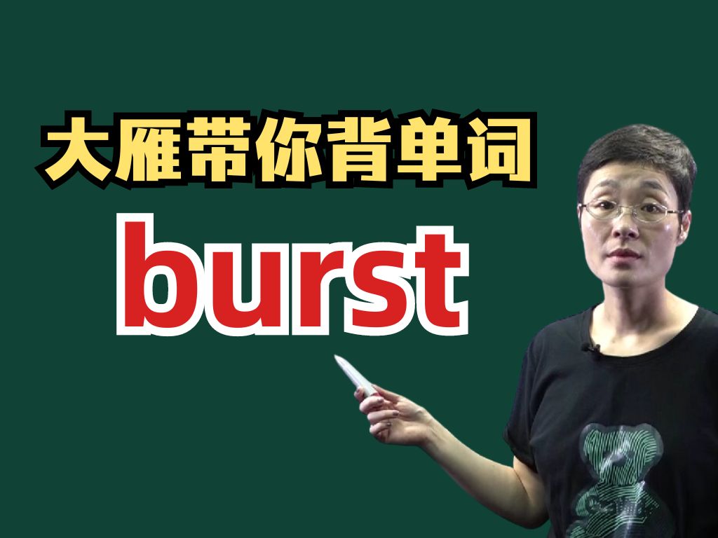 【大雁带你背四六级单词】burst哔哩哔哩bilibili