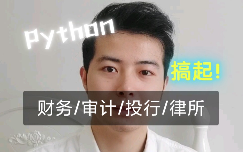 我开发的财务Python课程,不仅适合财务与审计,也适合投行与律所哔哩哔哩bilibili