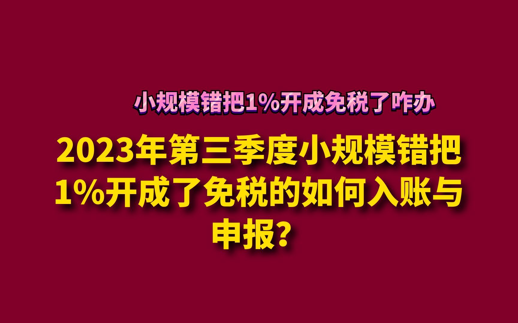 2023年第三季度小规模错把1%开成了免税的如何入账与申报?哔哩哔哩bilibili