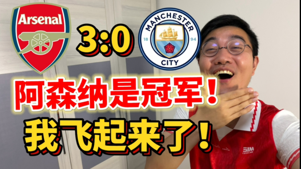 快来听我狗叫！英超大结局？！哈哈哈哈哈哈哈哈！