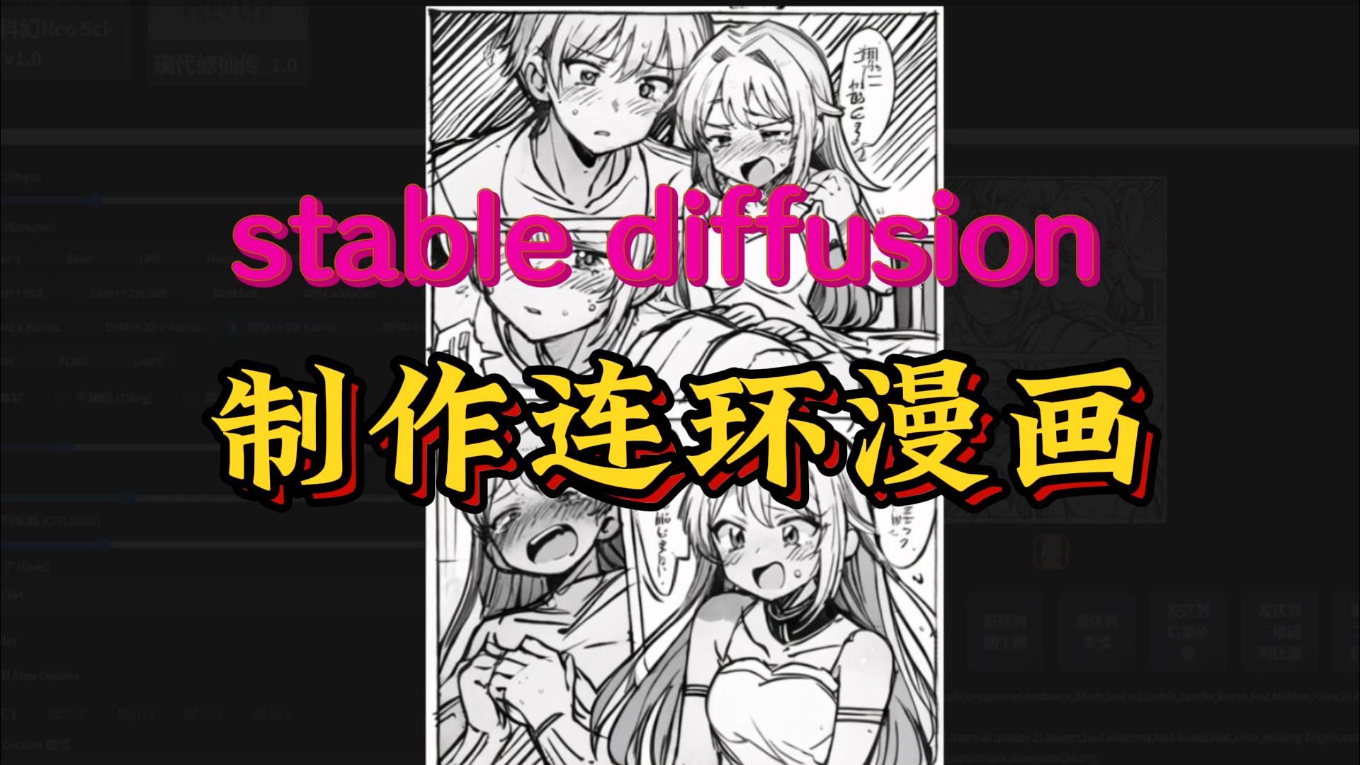 stable diffusion制作连环黑白漫画保姆级教程哔哩哔哩bilibili