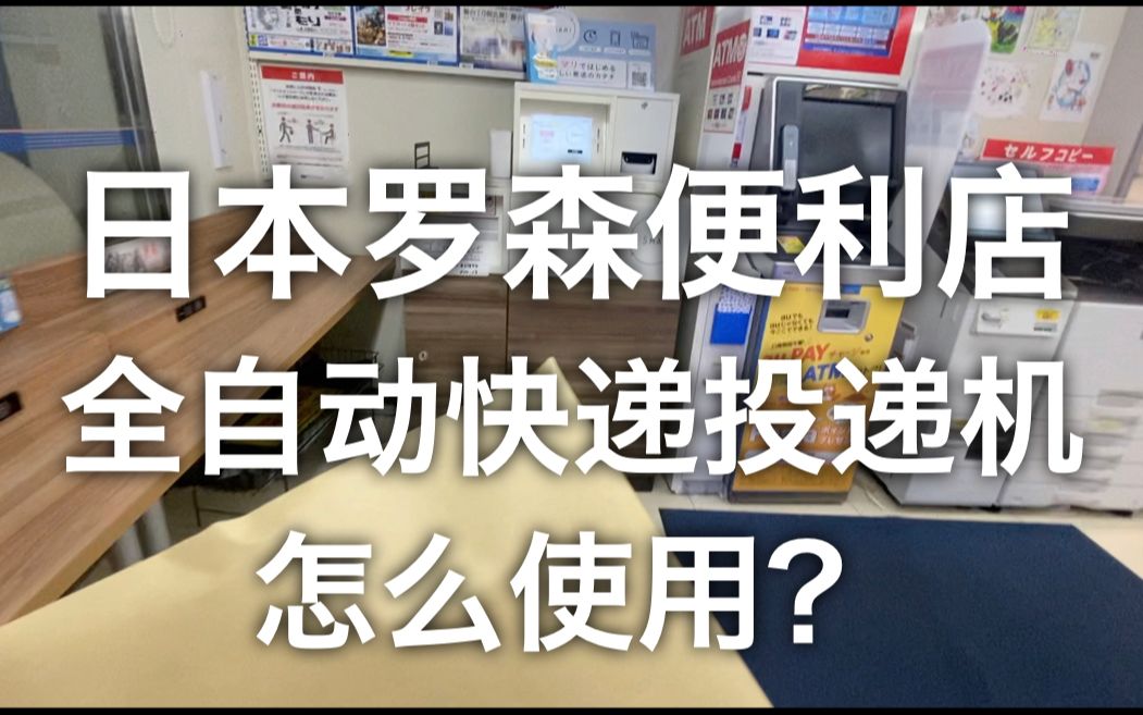 怎么用日本罗森便利店的自助快递投递机发快递?哔哩哔哩bilibili