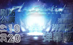 Download Video: 【SNH48 TeamSII】20191020 重生计划公演-弹幕版