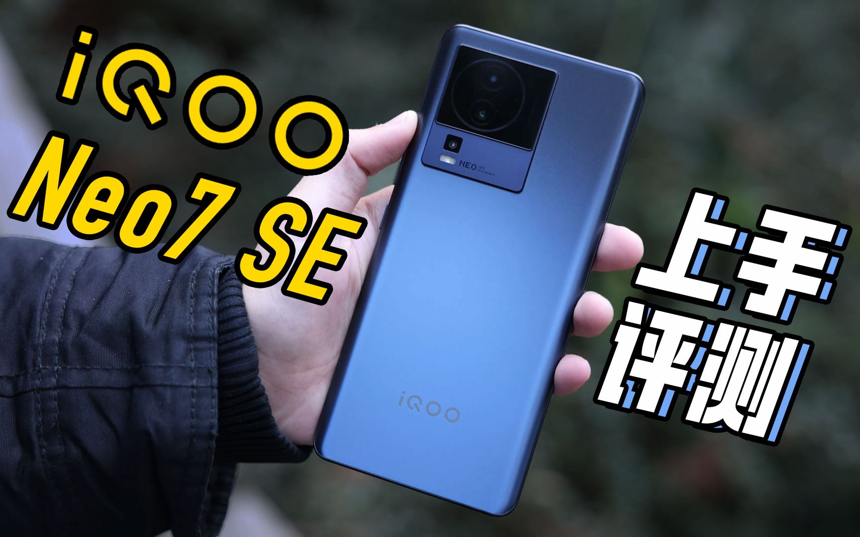 iQOO Neo7 SE上手评测:全球首发天玑8200,谁说小杯不性能?哔哩哔哩bilibili