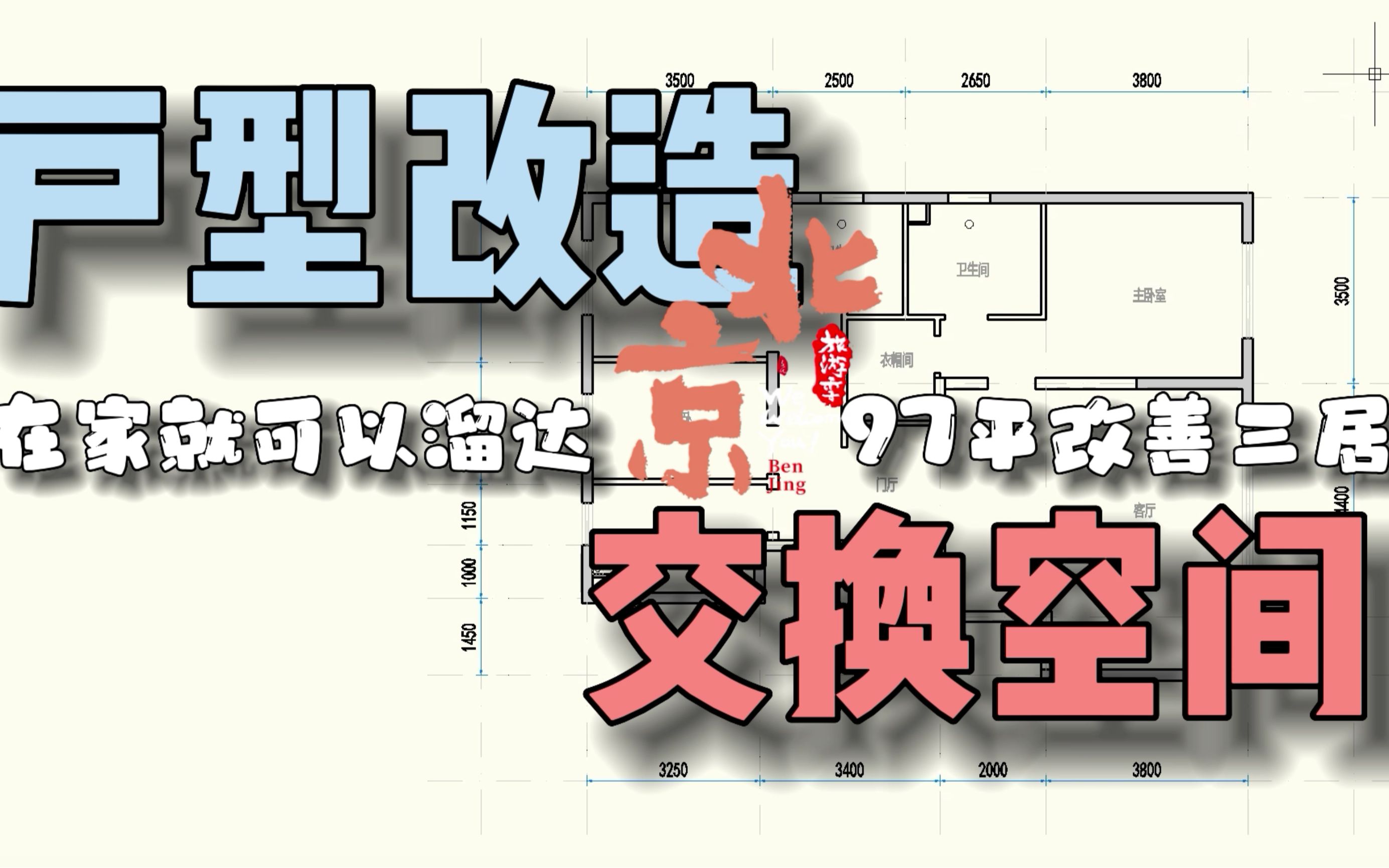 第113期,交换空间法则,在家也能一直溜达,北京97平米改善型三居室户型优化哔哩哔哩bilibili