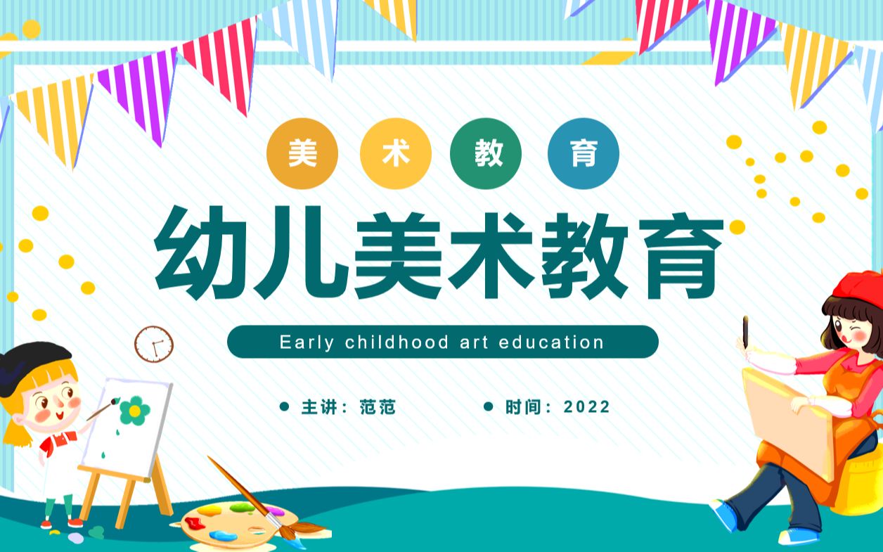 幼儿美术教育PPT课件模板哔哩哔哩bilibili