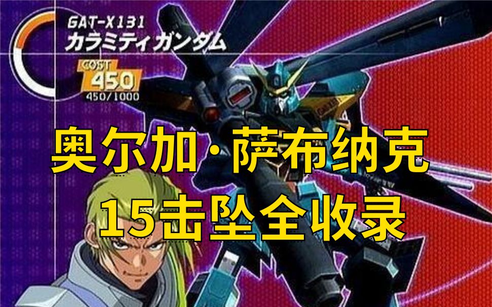 【高达seed】奥尔加·萨布纳克  15击坠全收录