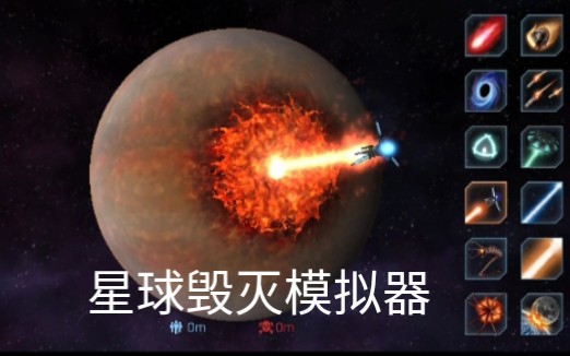 [图]星球毁灭模拟器（解压）