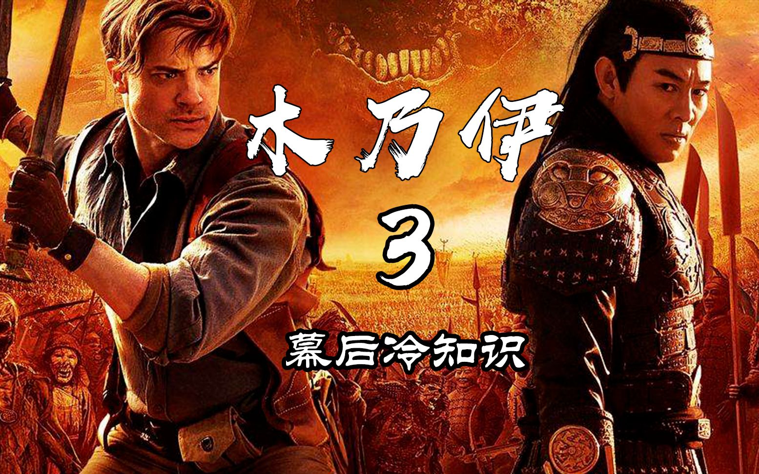 木乃伊3:李连杰十几分钟镜头要1.2亿片酬,为拍摄效果导演建古墓