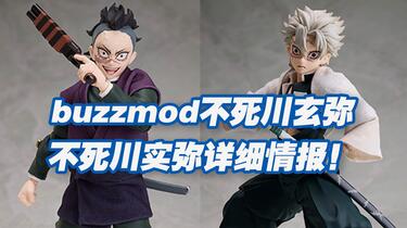 涛光玩具箱】aniplex鬼灭之刃buzzmod可动系列不死川玄弥详细情报公布
