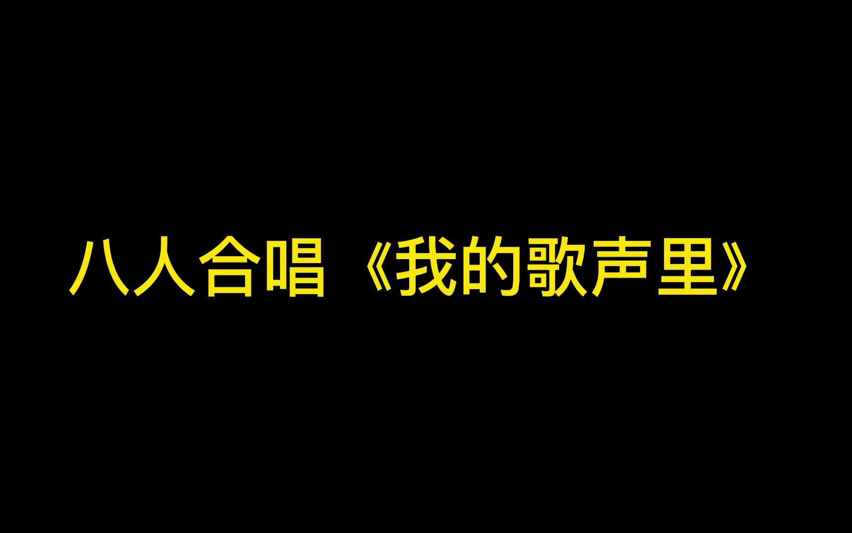 八人合唱《我的歌声里》哔哩哔哩bilibili