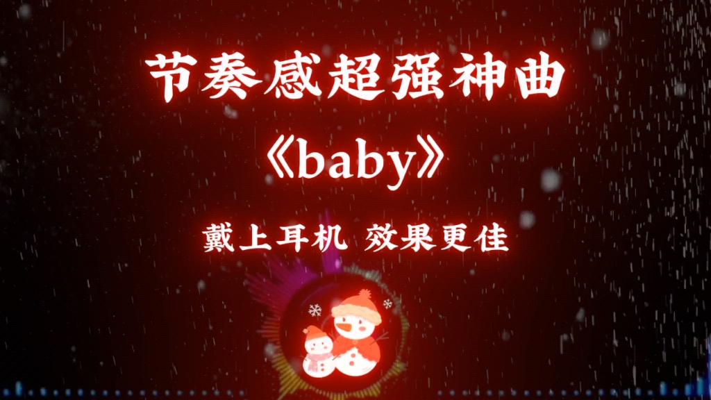 [图]节奏感超强神曲《baby》，经典旋律，百听不厌。