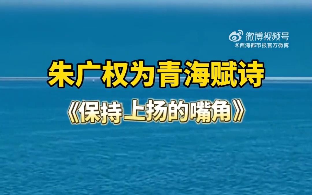 朱广权为青海赋诗 #青海(来源:央视财经、西海都市报)哔哩哔哩bilibili