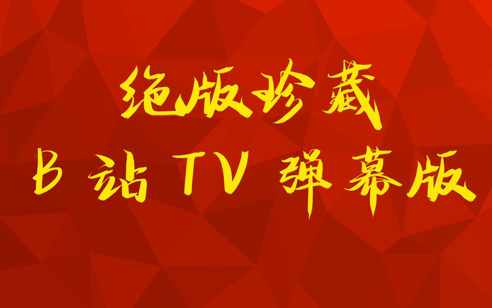 你家的电视只需要安装这一款软件即可,各种珍藏应用唾手可得哔哩哔哩bilibili