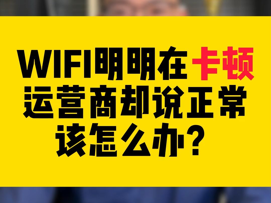 WiFi卡顿转圈,运营商却说网络正常怎么办?哔哩哔哩bilibili