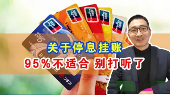 下载视频: 关于停息挂账，95%不适合做，别打听了