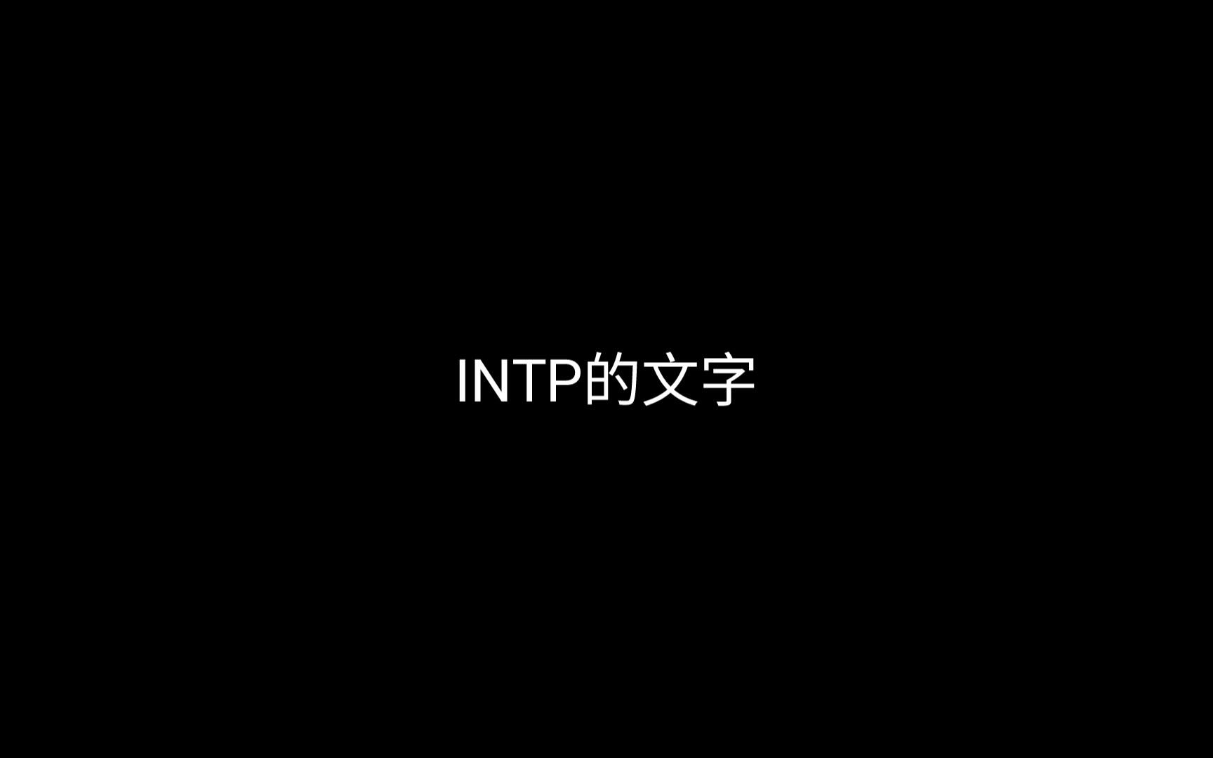 INTP备忘录2——天异哔哩哔哩bilibili