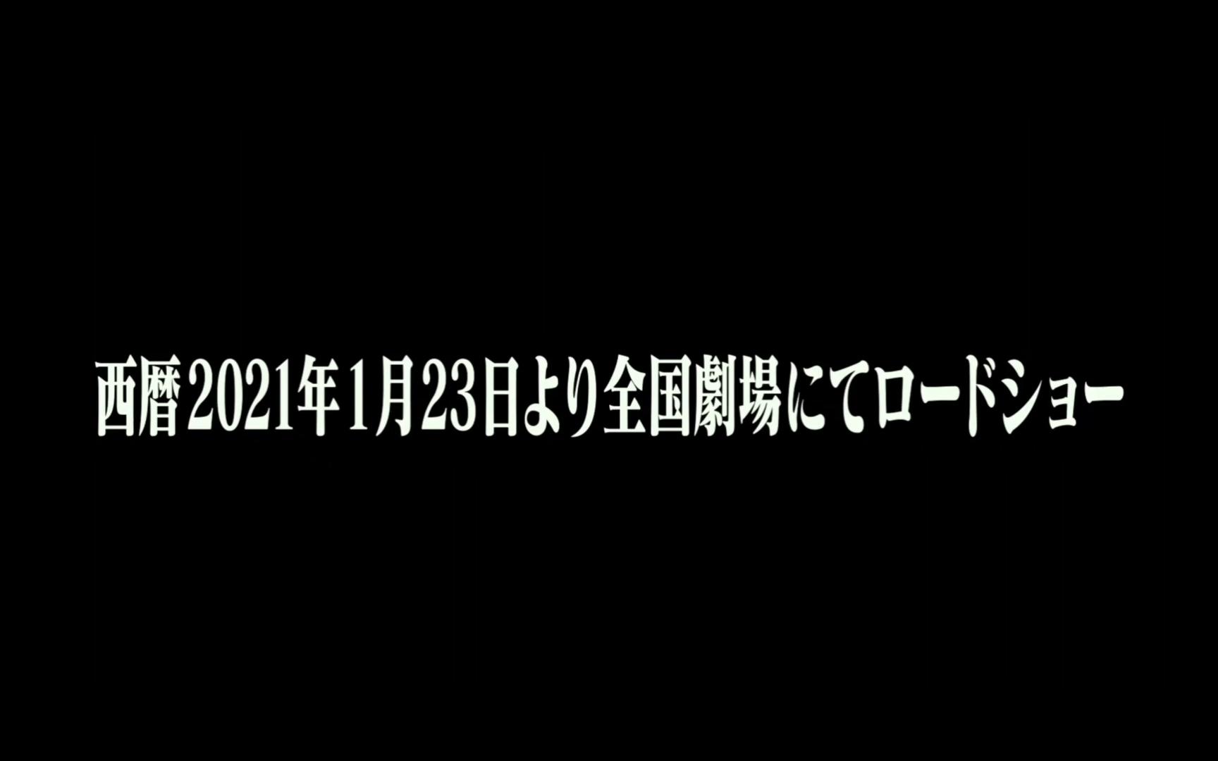 [图]《新世纪福音战士：终》确认于1月23日上映