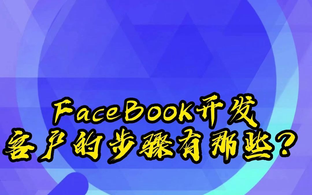 FaceBook开发客户的步骤都有那些?哔哩哔哩bilibili