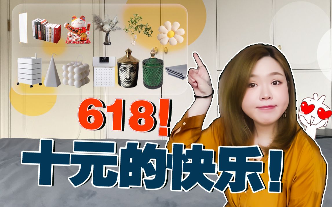 【618】吐血盘点13样无广家居!上能凑单满减,下能五洋捉鳖!哔哩哔哩bilibili