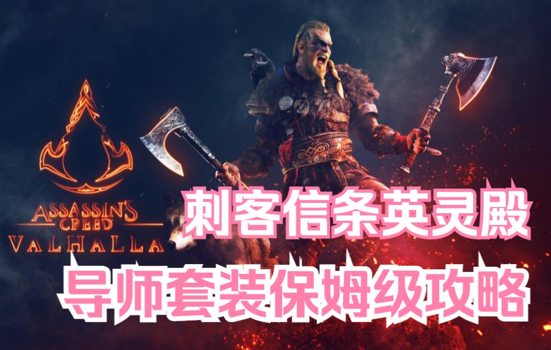 《刺客信条英灵殿》导师套装保姆级攻略_哔哩哔哩_bilibili